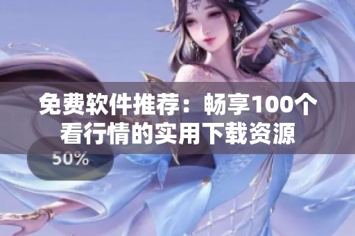 免费软件推荐：畅享100个看行情的实用下载资源
