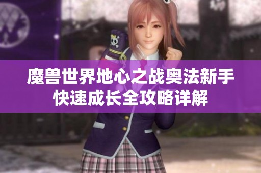 魔兽世界地心之战奥法新手快速成长全攻略详解