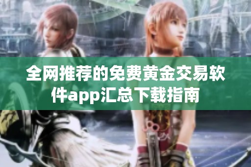 全网推荐的免费黄金交易软件app汇总下载指南