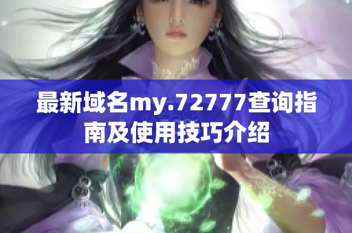 最新域名my.72777查询指南及使用技巧介绍