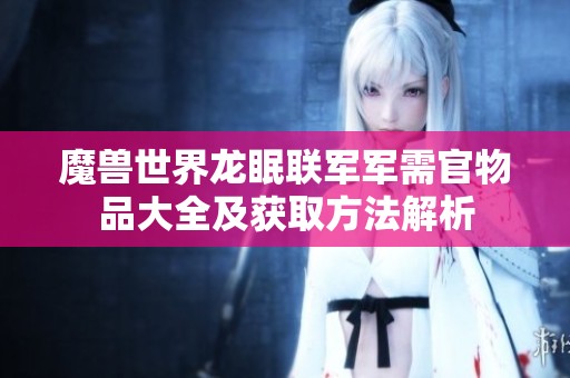 魔兽世界龙眠联军军需官物品大全及获取方法解析