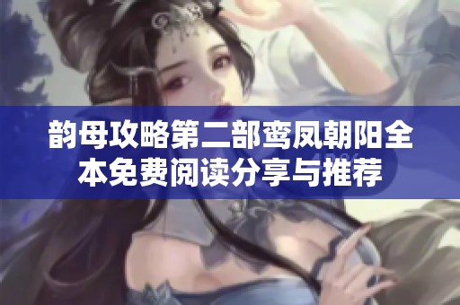 韵母攻略第二部鸾凤朝阳全本免费阅读分享与推荐