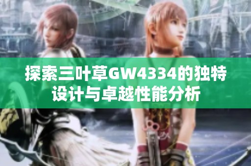 探索三叶草GW4334的独特设计与卓越性能分析