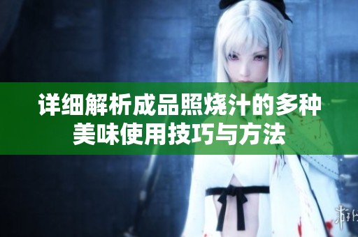 详细解析成品照烧汁的多种美味使用技巧与方法