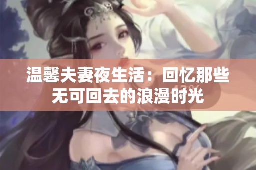 温馨夫妻夜生活：回忆那些无可回去的浪漫时光