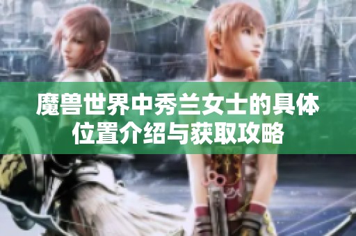 魔兽世界中秀兰女士的具体位置介绍与获取攻略