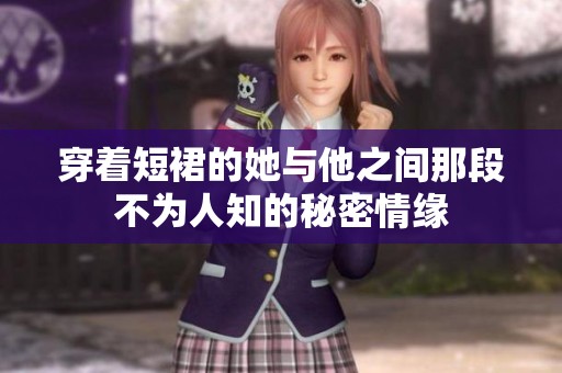 穿着短裙的她与他之间那段不为人知的秘密情缘