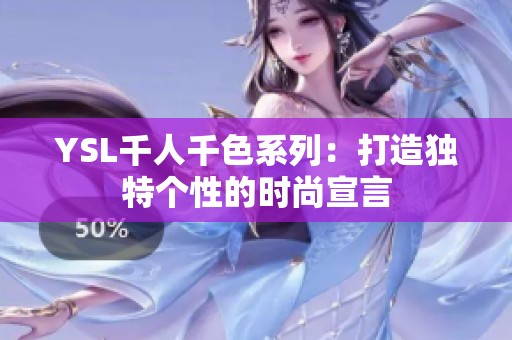 YSL千人千色系列：打造独特个性的时尚宣言
