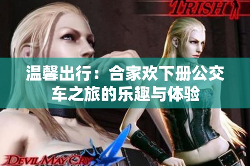 温馨出行：合家欢下册公交车之旅的乐趣与体验
