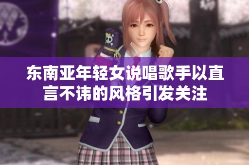 东南亚年轻女说唱歌手以直言不讳的风格引发关注