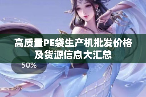 高质量PE袋生产机批发价格及货源信息大汇总