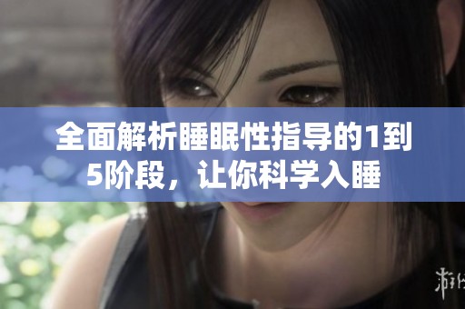 全面解析睡眠性指导的1到5阶段，让你科学入睡