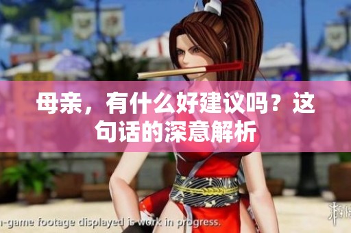 母亲，有什么好建议吗？这句话的深意解析