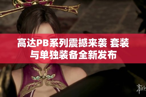 高达PB系列震撼来袭 套装与单独装备全新发布