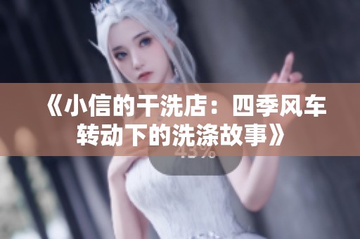《小信的干洗店：四季风车转动下的洗涤故事》