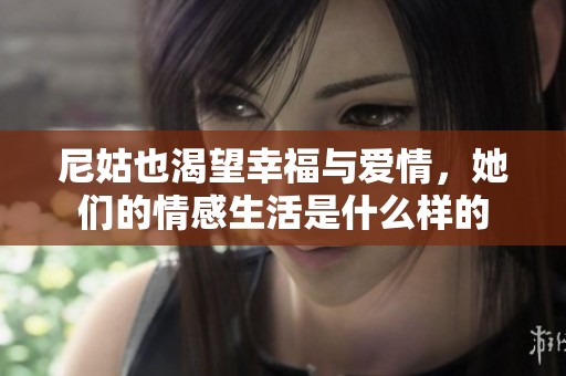 尼姑也渴望幸福与爱情，她们的情感生活是什么样的
