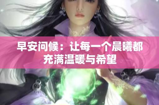 早安问候：让每一个晨曦都充满温暖与希望