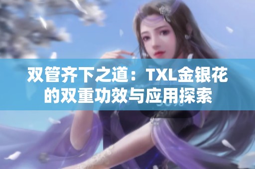 双管齐下之道：TXL金银花的双重功效与应用探索