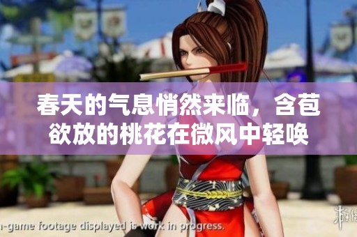 春天的气息悄然来临，含苞欲放的桃花在微风中轻唤