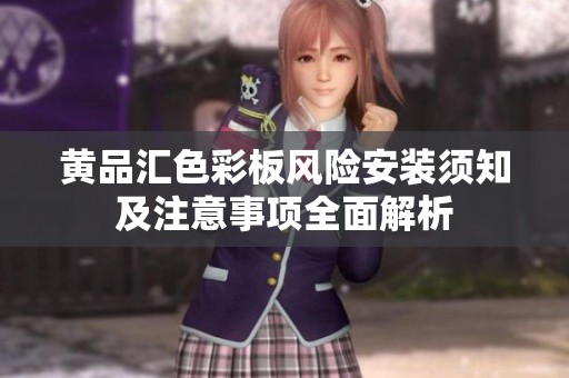 黄品汇色彩板风险安装须知及注意事项全面解析