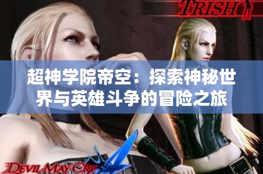 超神学院帝空：探索神秘世界与英雄斗争的冒险之旅