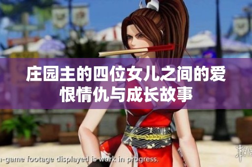 庄园主的四位女儿之间的爱恨情仇与成长故事
