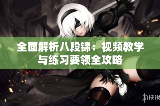 全面解析八段锦：视频教学与练习要领全攻略