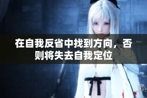 在自我反省中找到方向，否则将失去自我定位