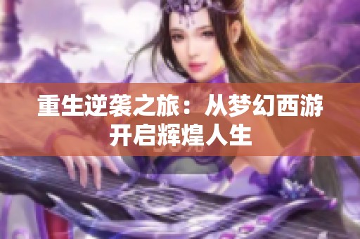 重生逆袭之旅：从梦幻西游开启辉煌人生