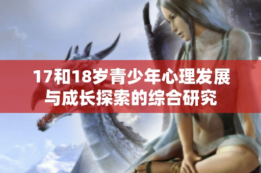 17和18岁青少年心理发展与成长探索的综合研究