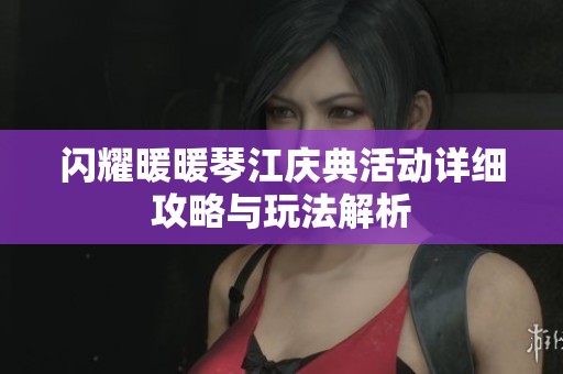 闪耀暖暖琴江庆典活动详细攻略与玩法解析