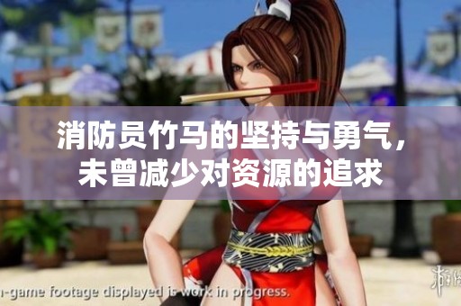 消防员竹马的坚持与勇气，未曾减少对资源的追求