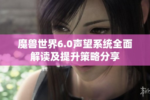 魔兽世界6.0声望系统全面解读及提升策略分享