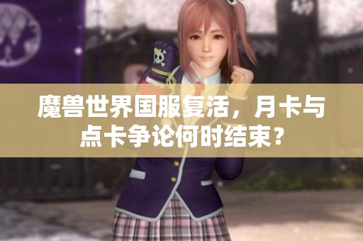 魔兽世界国服复活，月卡与点卡争论何时结束？