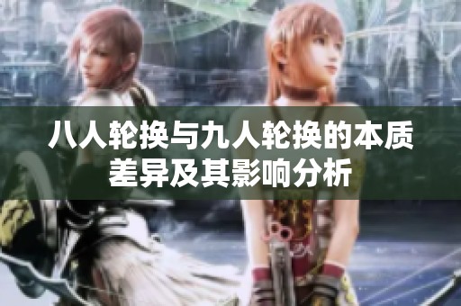 八人轮换与九人轮换的本质差异及其影响分析