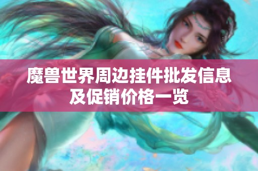 魔兽世界周边挂件批发信息及促销价格一览