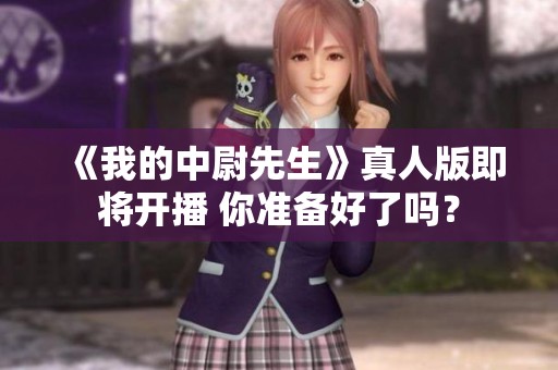 《我的中尉先生》真人版即将开播 你准备好了吗？