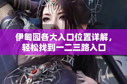 伊甸园各大入口位置详解，轻松找到一二三路入口