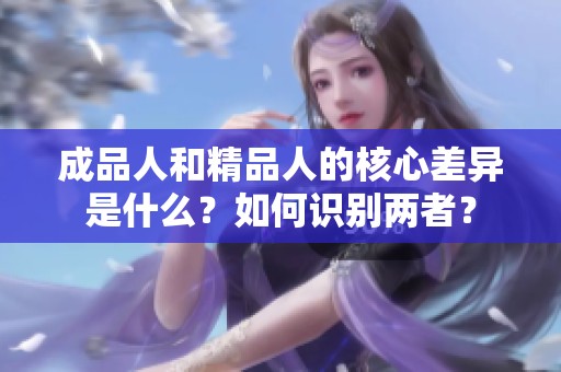 成品人和精品人的核心差异是什么？如何识别两者？