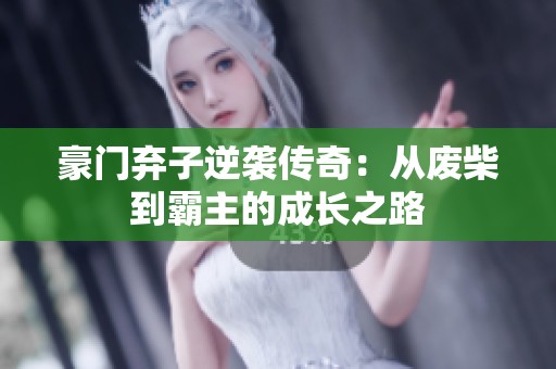 豪门弃子逆袭传奇：从废柴到霸主的成长之路