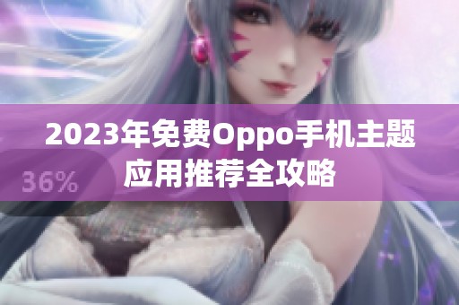 2023年免费Oppo手机主题应用推荐全攻略