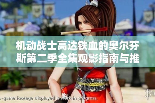 机动战士高达铁血的奥尔芬斯第二季全集观影指南与推荐