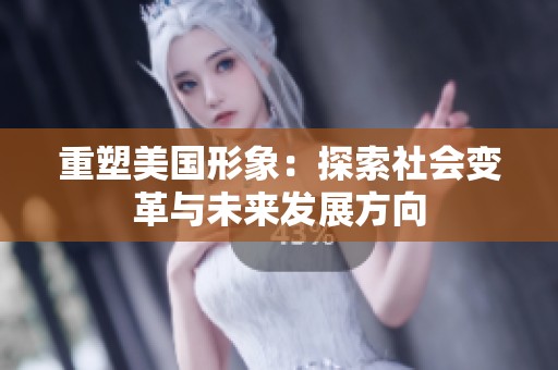 重塑美国形象：探索社会变革与未来发展方向