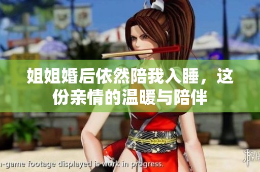 姐姐婚后依然陪我入睡，这份亲情的温暖与陪伴