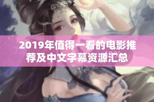 2019年值得一看的电影推荐及中文字幕资源汇总