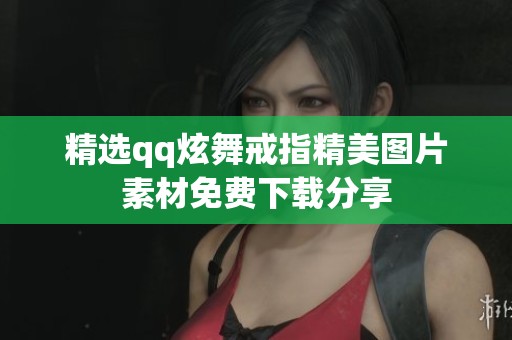 精选qq炫舞戒指精美图片素材免费下载分享