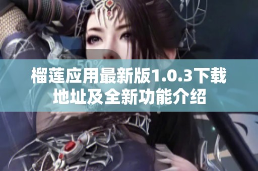 榴莲应用最新版1.0.3下载地址及全新功能介绍