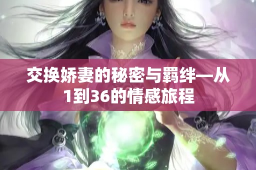 交换娇妻的秘密与羁绊—从1到36的情感旅程