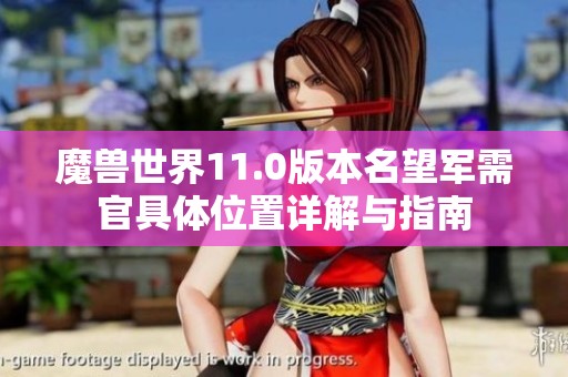 魔兽世界11.0版本名望军需官具体位置详解与指南
