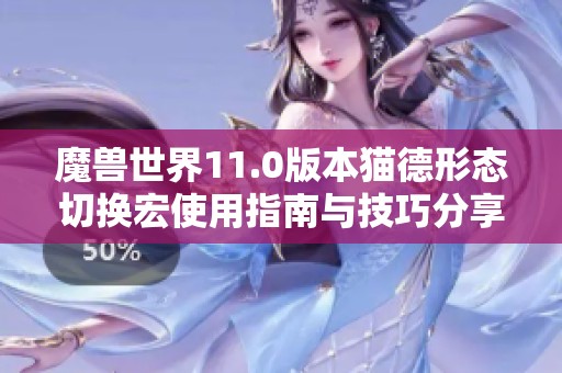 魔兽世界11.0版本猫德形态切换宏使用指南与技巧分享